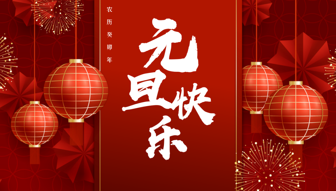365即时比分网预祝大家元旦快乐