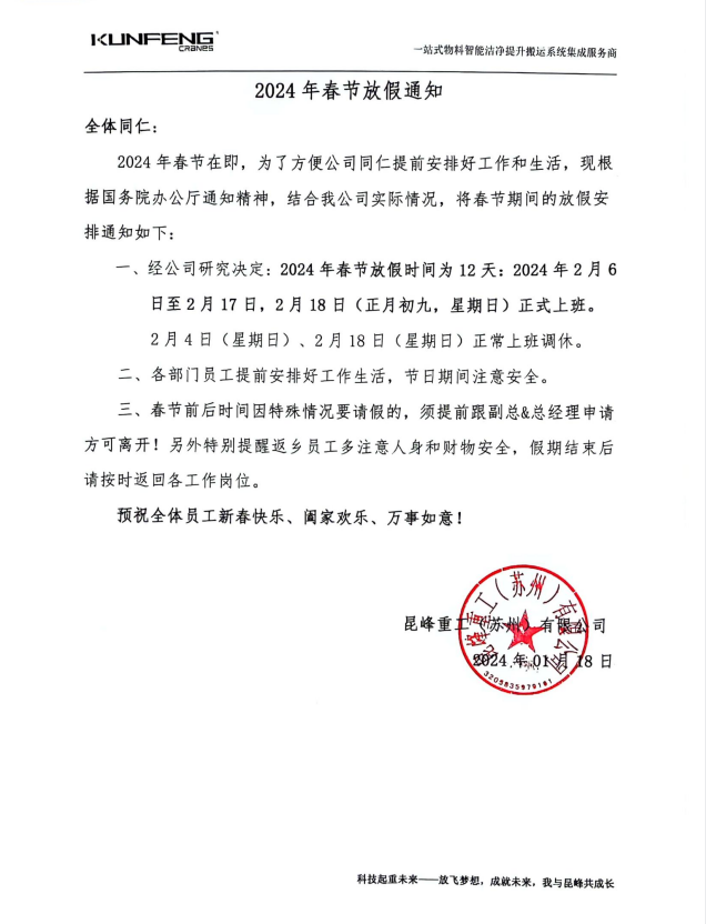 2024年365即时比分网春节放假通知