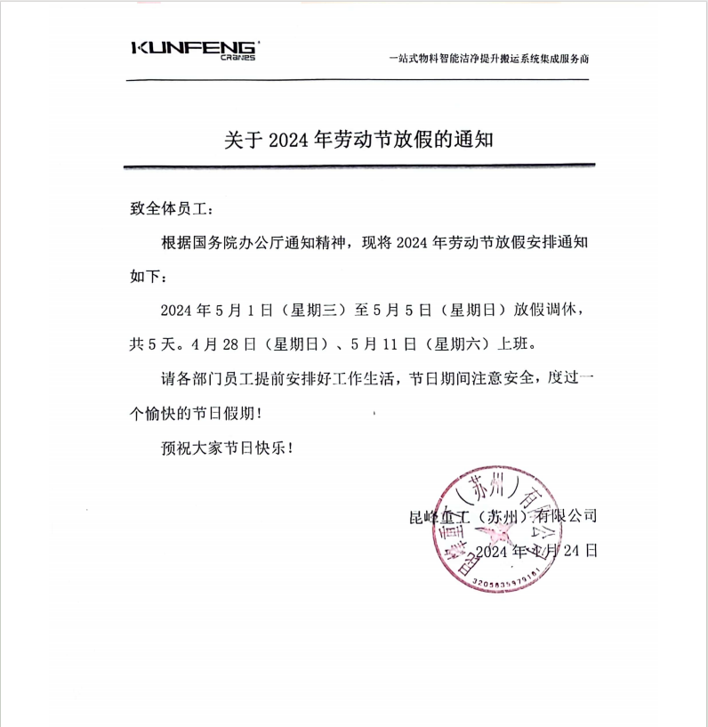 365即时比分网2024年五一劳动节放假通知