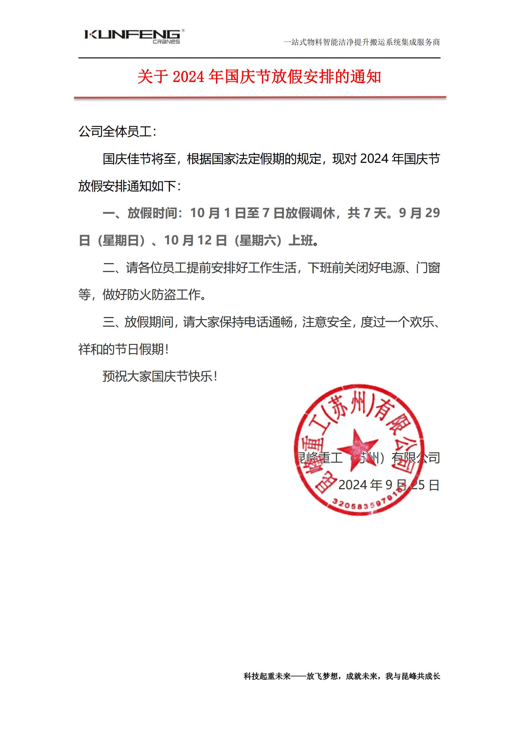 365即时比分网2024年国庆节放假安排通知
