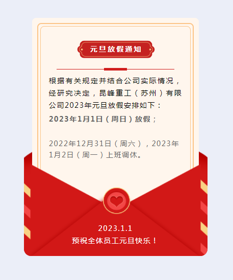365即时比分网2023年元旦放假通知
